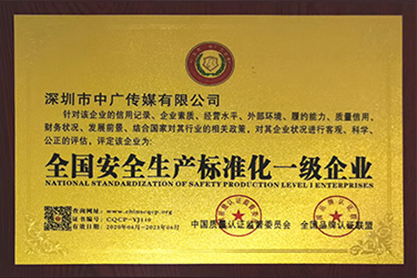 全國安全生產(chǎn)標(biāo)準化一級企業(yè)